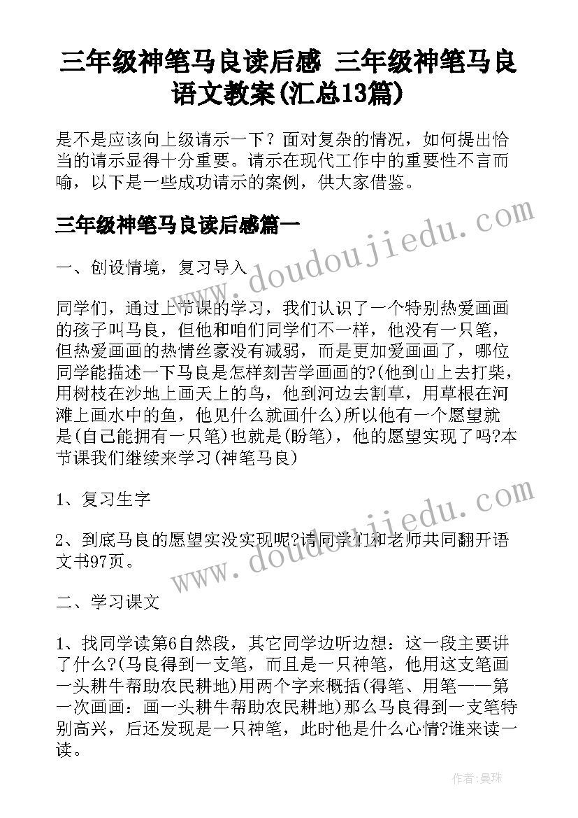 三年级神笔马良读后感 三年级神笔马良语文教案(汇总13篇)