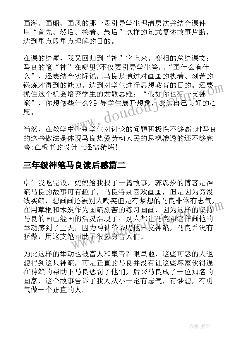 三年级神笔马良读后感 三年级神笔马良语文教案(汇总13篇)