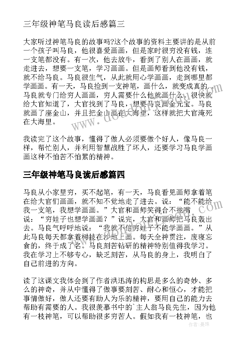 三年级神笔马良读后感 三年级神笔马良语文教案(汇总13篇)