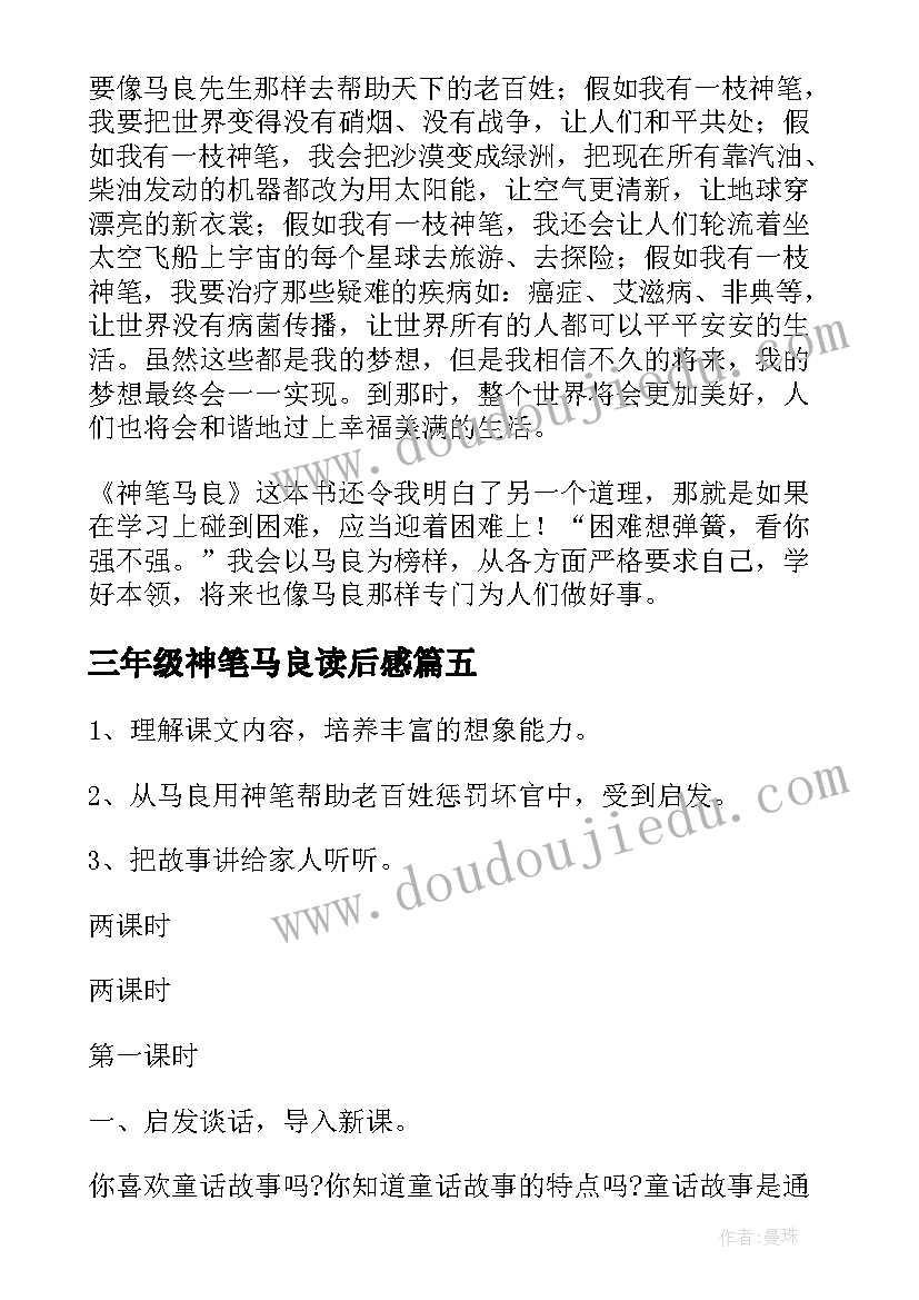 三年级神笔马良读后感 三年级神笔马良语文教案(汇总13篇)