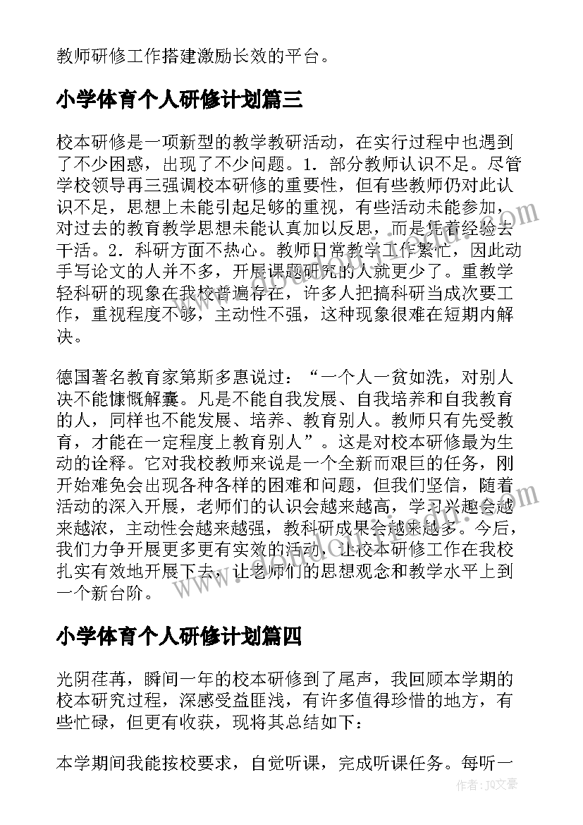 2023年小学体育个人研修计划 小学校本研修个人研修总结(优质15篇)