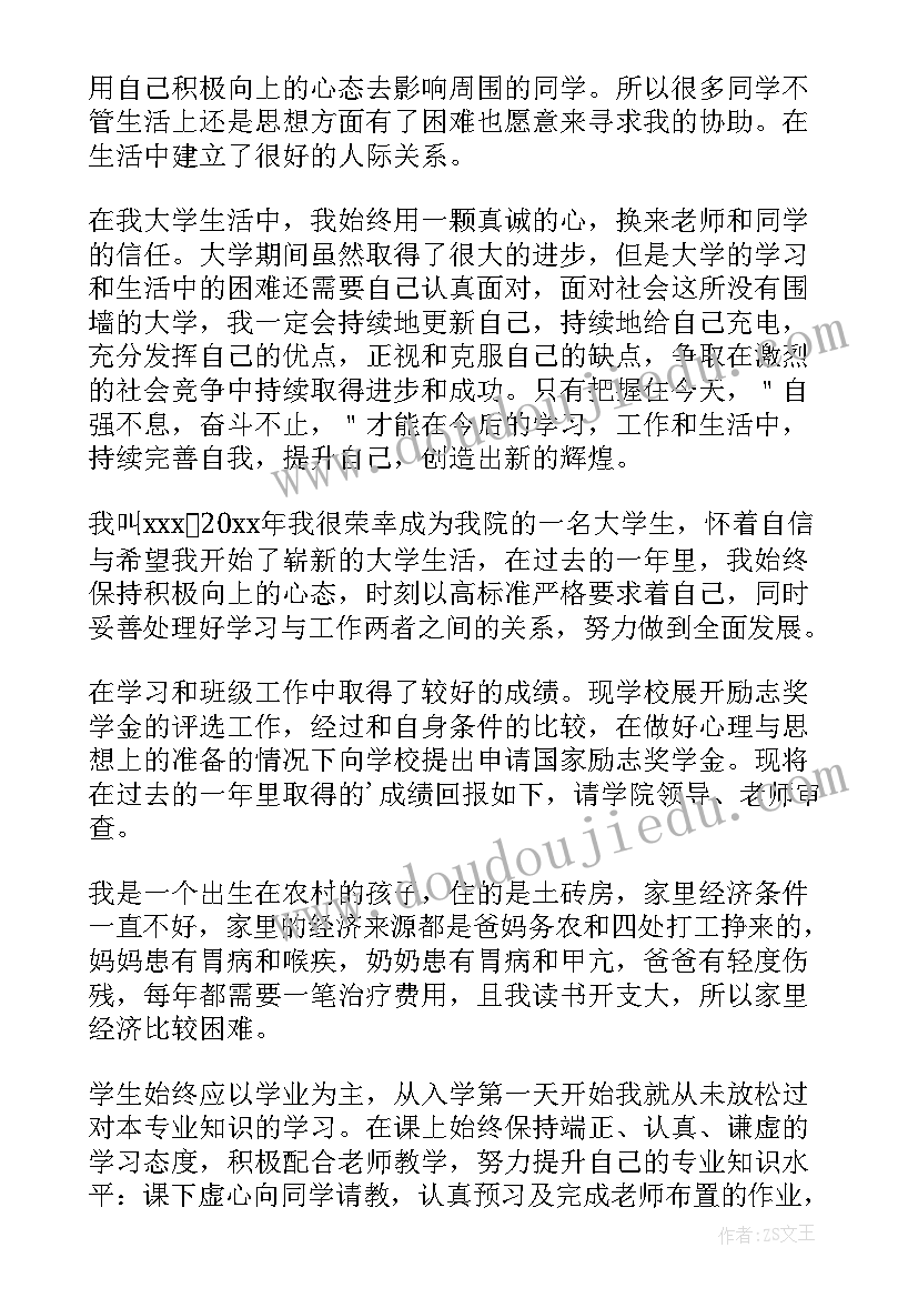 2023年大学生申请奖学金申请书(精选13篇)