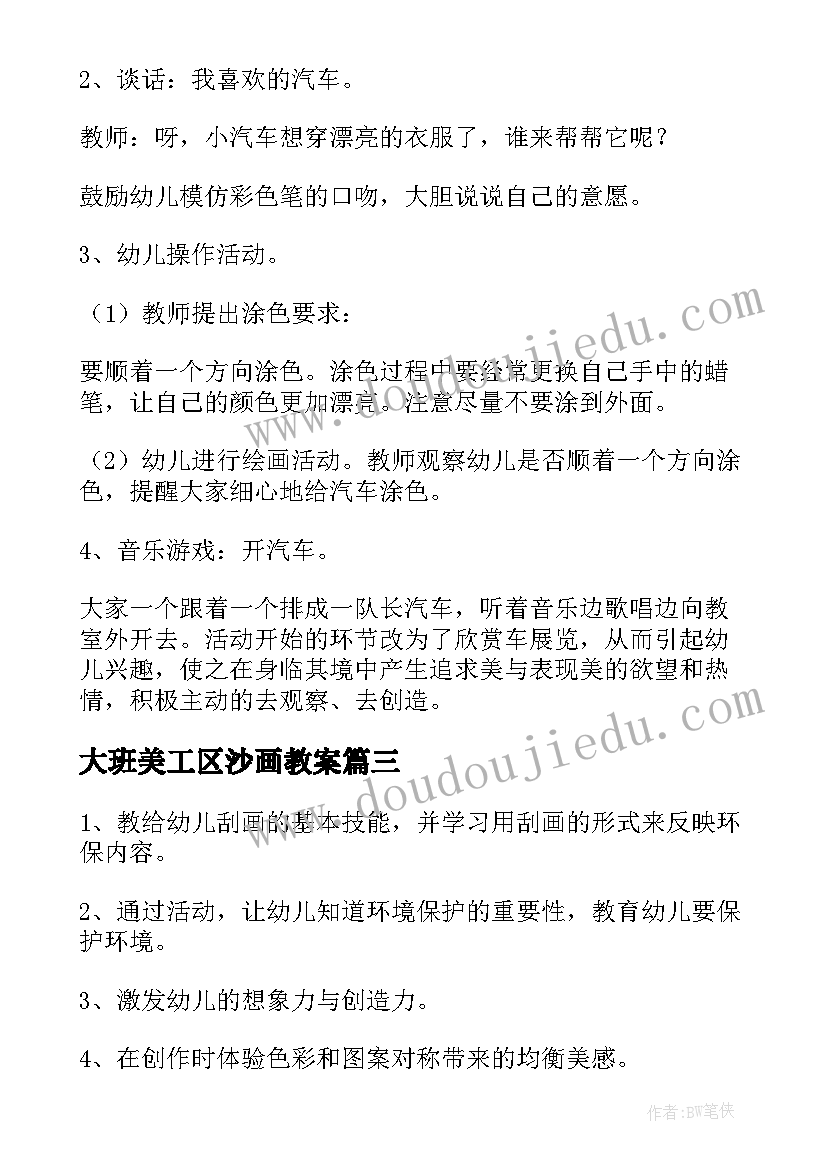 2023年大班美工区沙画教案(汇总20篇)