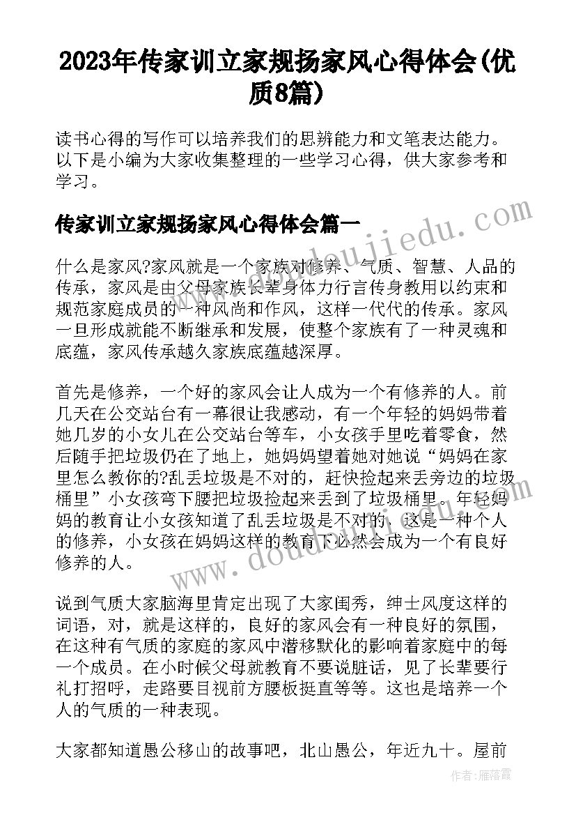 2023年传家训立家规扬家风心得体会(优质8篇)