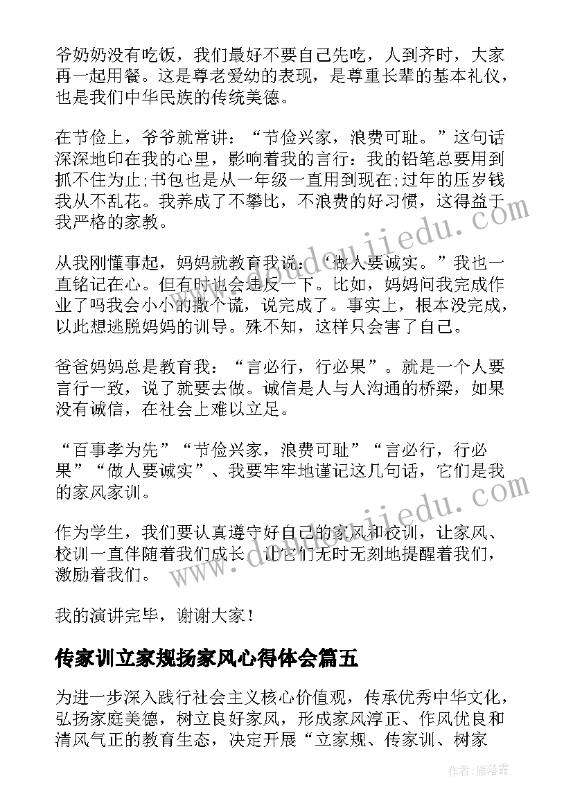 2023年传家训立家规扬家风心得体会(优质8篇)