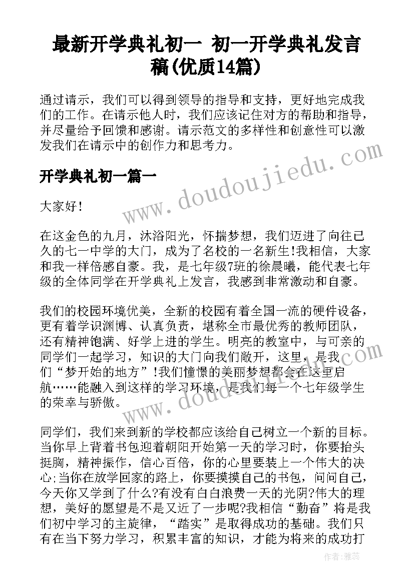 最新开学典礼初一 初一开学典礼发言稿(优质14篇)