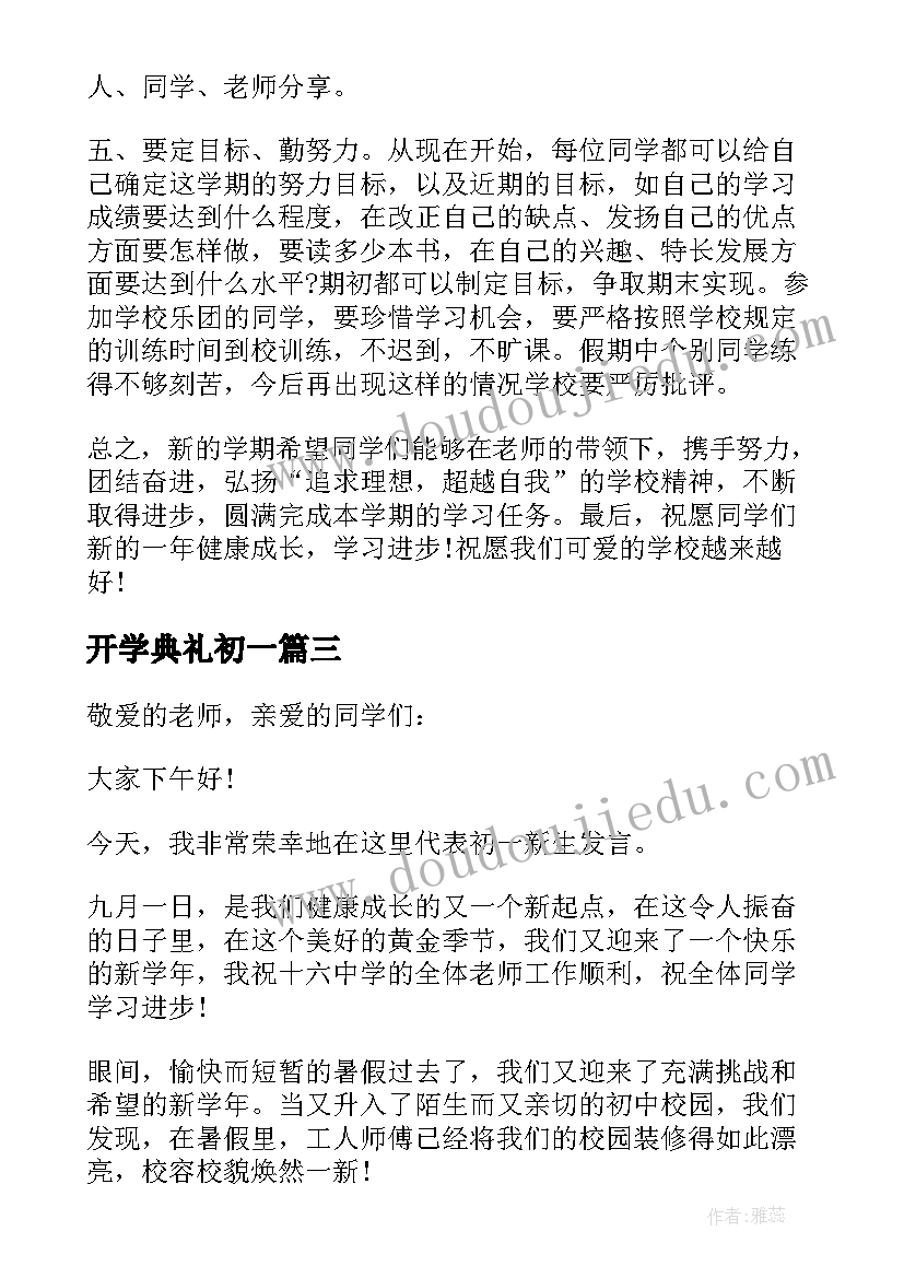 最新开学典礼初一 初一开学典礼发言稿(优质14篇)