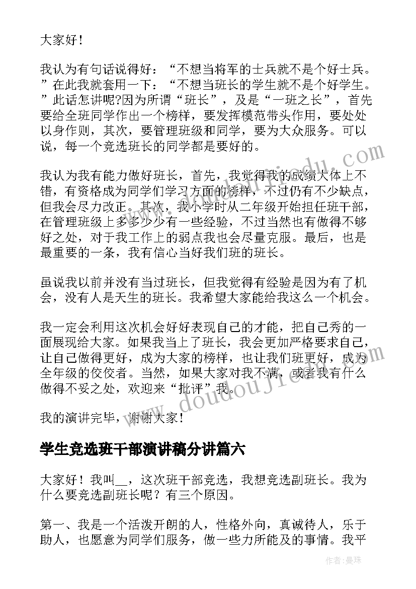 2023年学生竞选班干部演讲稿分讲(精选8篇)