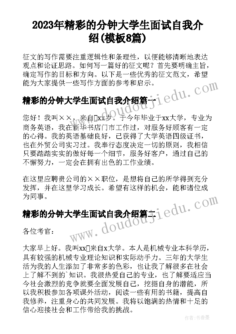 2023年精彩的分钟大学生面试自我介绍(模板8篇)