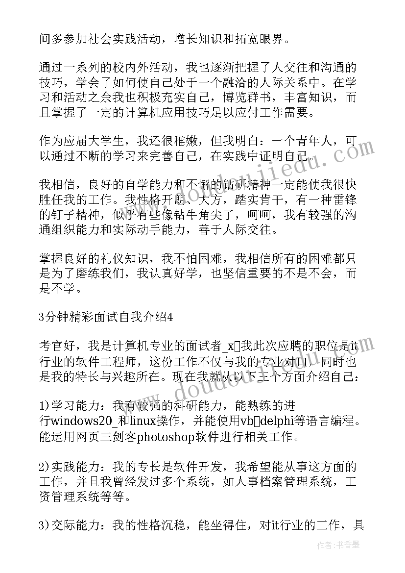 2023年精彩的分钟大学生面试自我介绍(模板8篇)