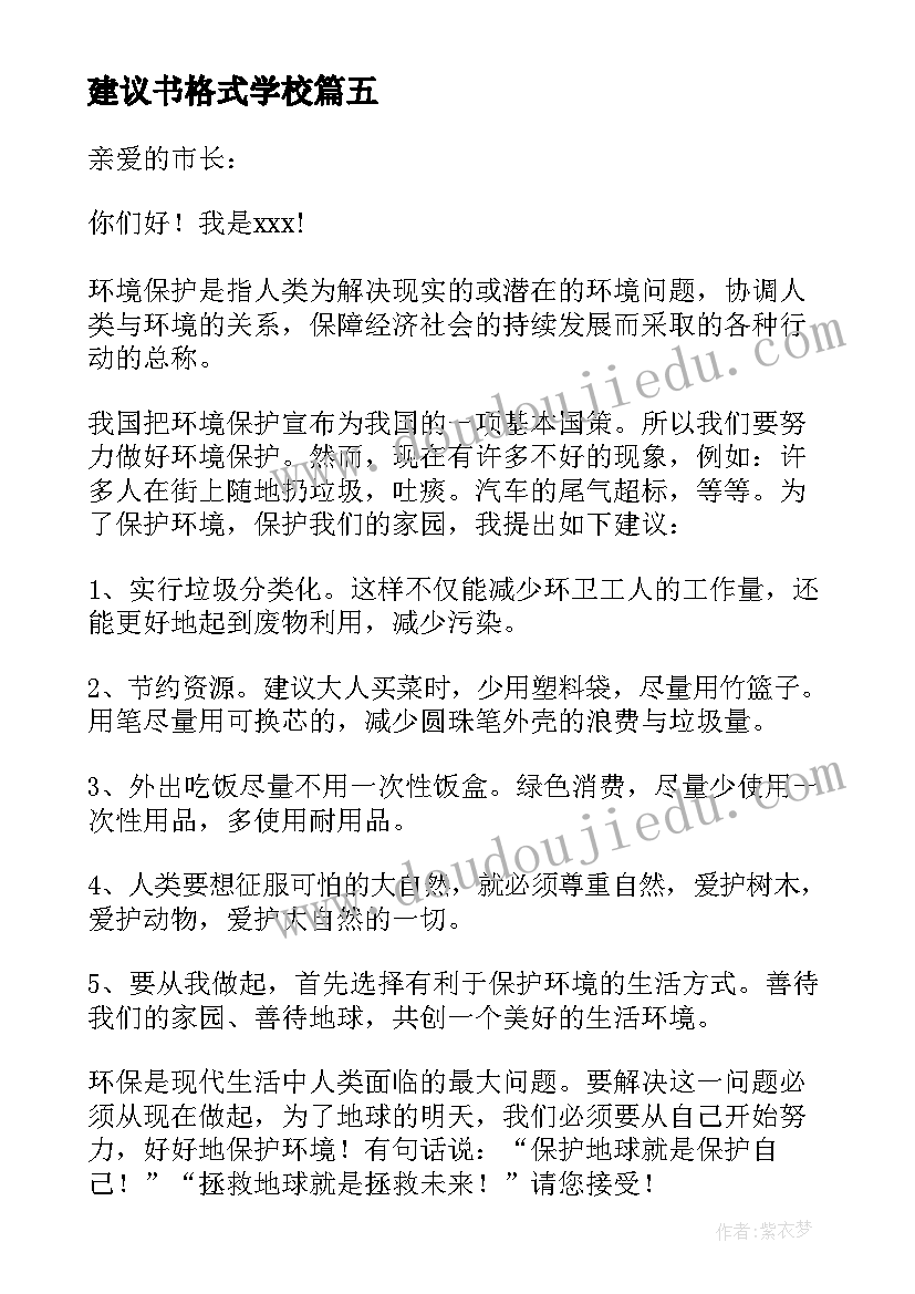 最新建议书格式学校(大全6篇)