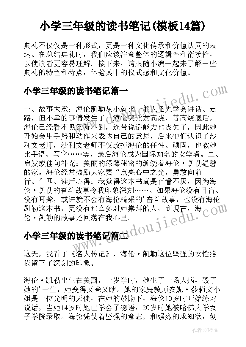 小学三年级的读书笔记(模板14篇)