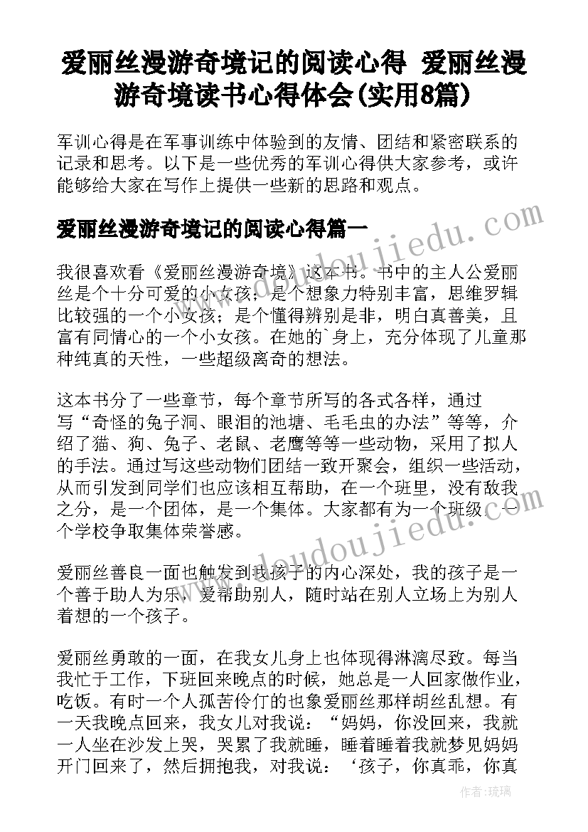 爱丽丝漫游奇境记的阅读心得 爱丽丝漫游奇境读书心得体会(实用8篇)