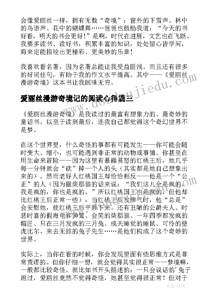 爱丽丝漫游奇境记的阅读心得 爱丽丝漫游奇境读书心得体会(实用8篇)