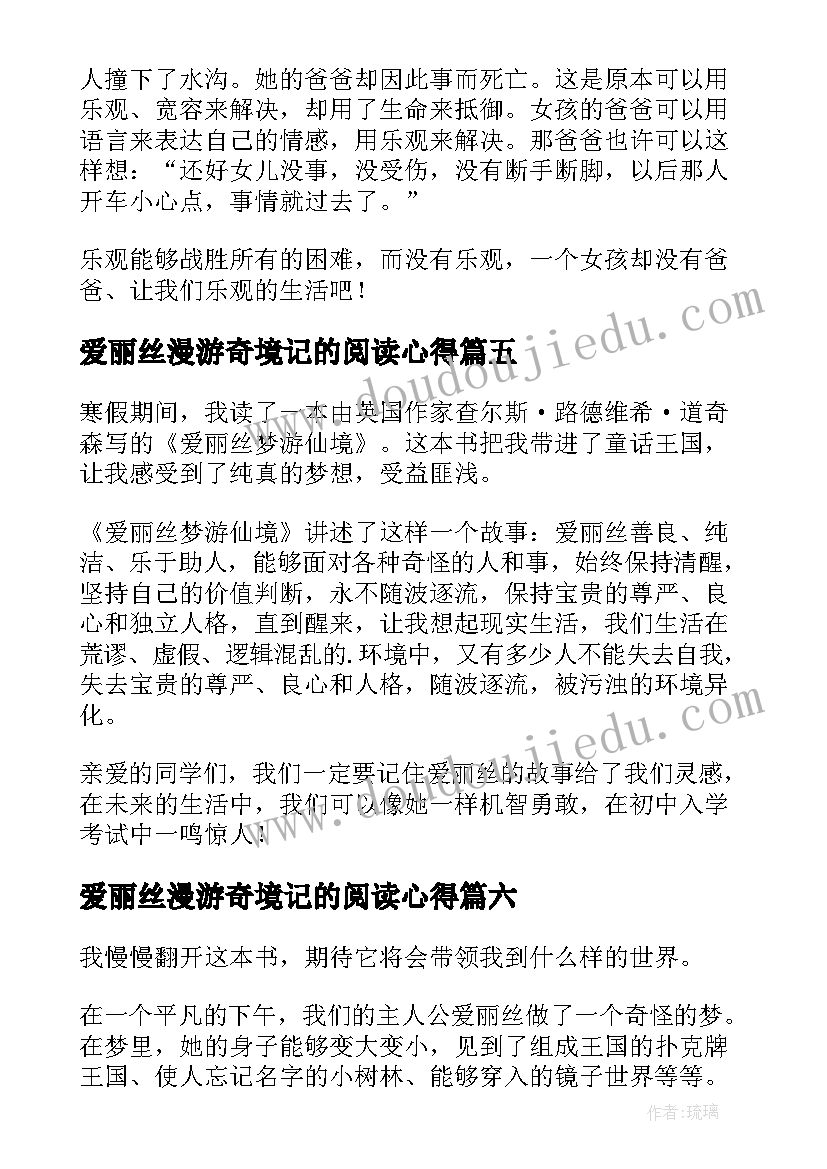 爱丽丝漫游奇境记的阅读心得 爱丽丝漫游奇境读书心得体会(实用8篇)