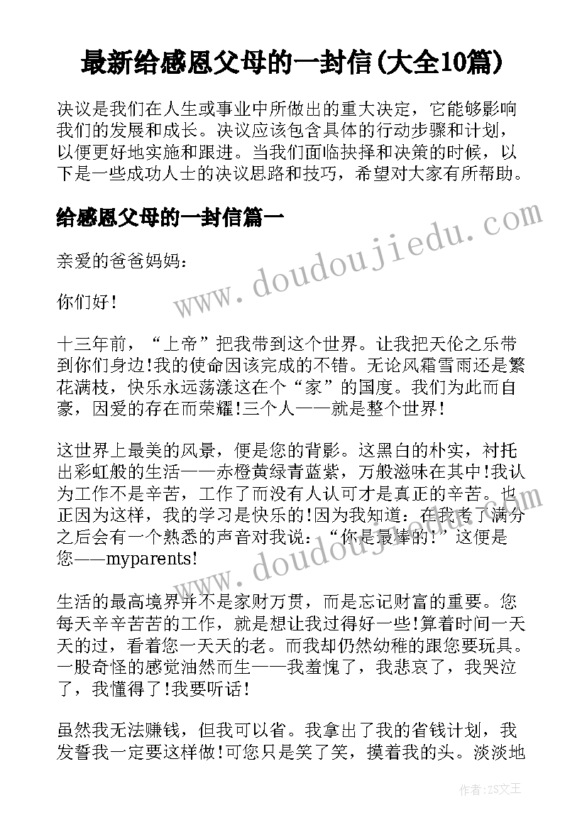 最新给感恩父母的一封信(大全10篇)