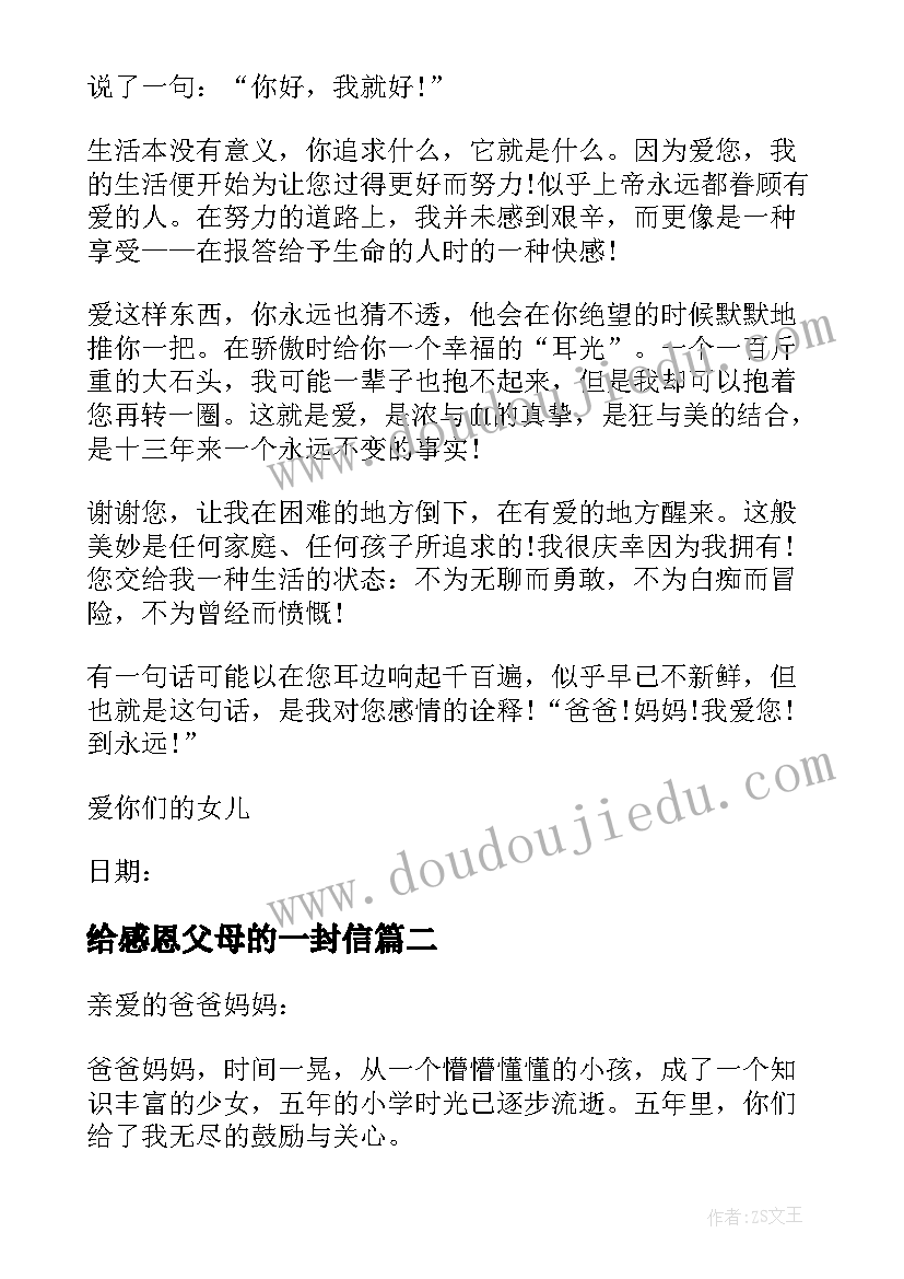 最新给感恩父母的一封信(大全10篇)