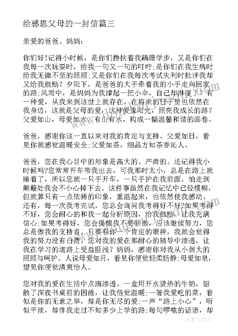 最新给感恩父母的一封信(大全10篇)