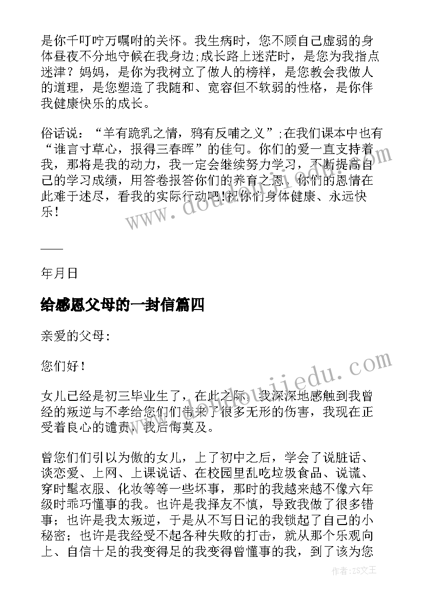 最新给感恩父母的一封信(大全10篇)