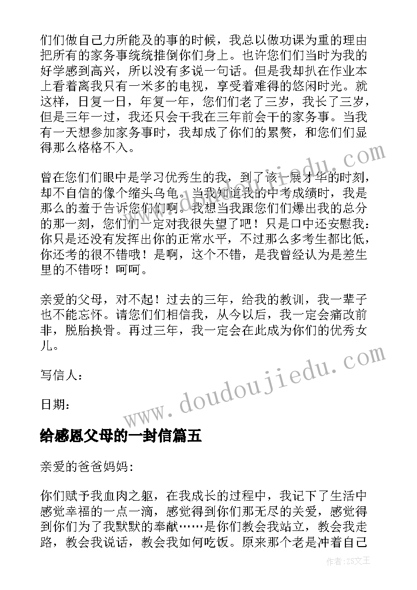 最新给感恩父母的一封信(大全10篇)