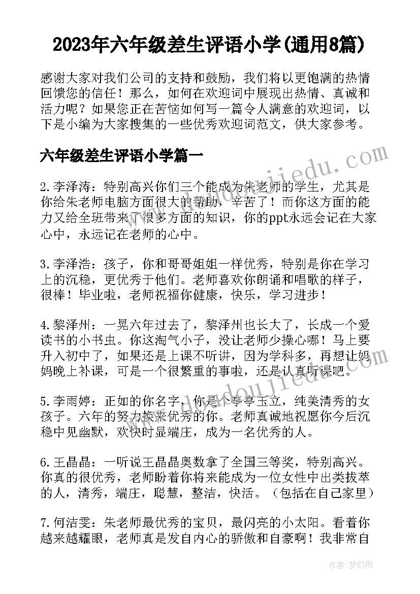 2023年六年级差生评语小学(通用8篇)