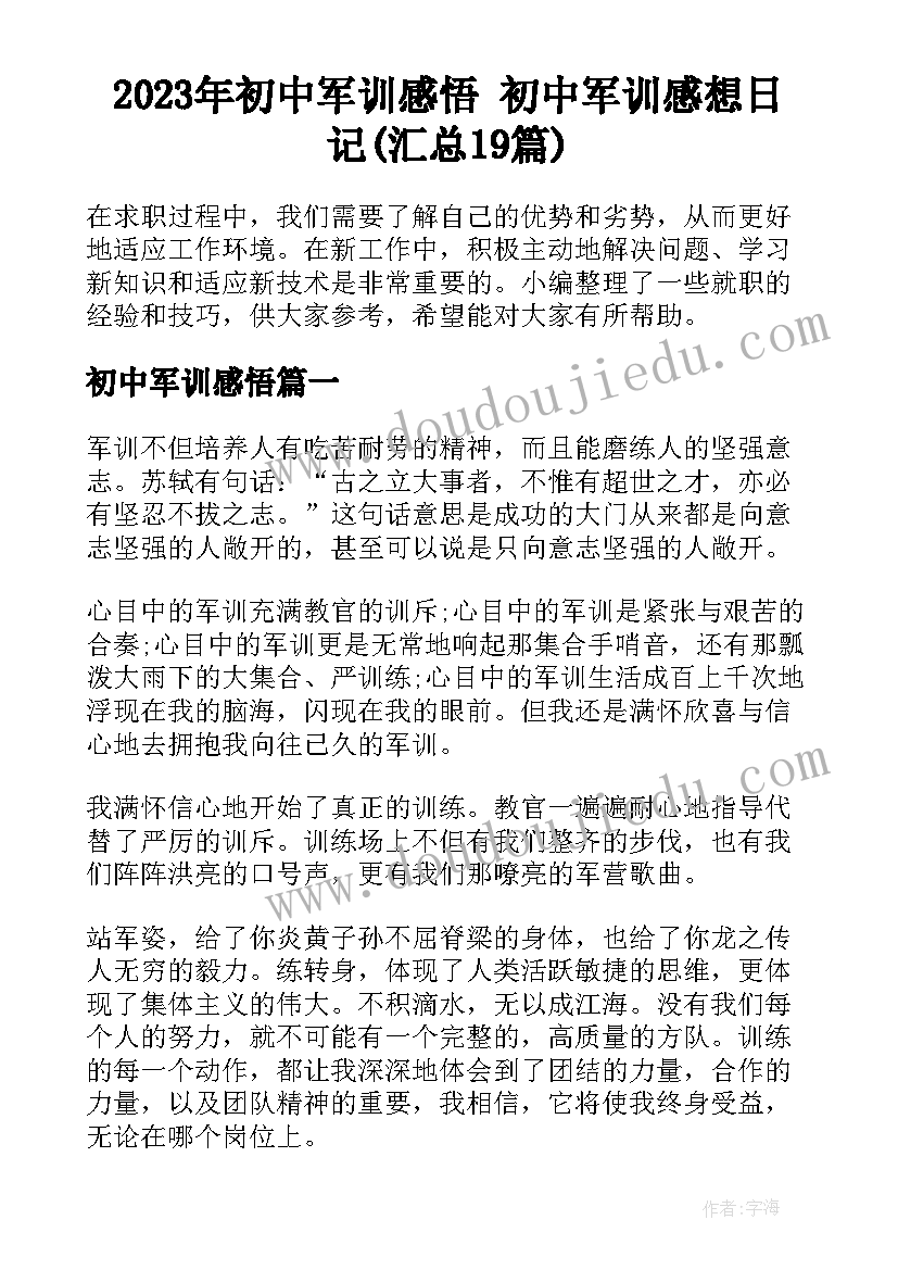 2023年初中军训感悟 初中军训感想日记(汇总19篇)