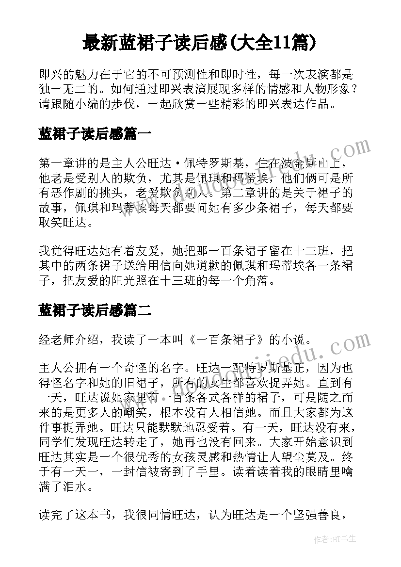 最新蓝裙子读后感(大全11篇)