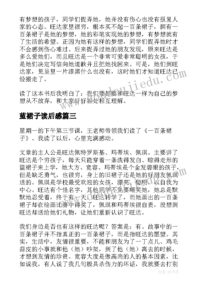 最新蓝裙子读后感(大全11篇)