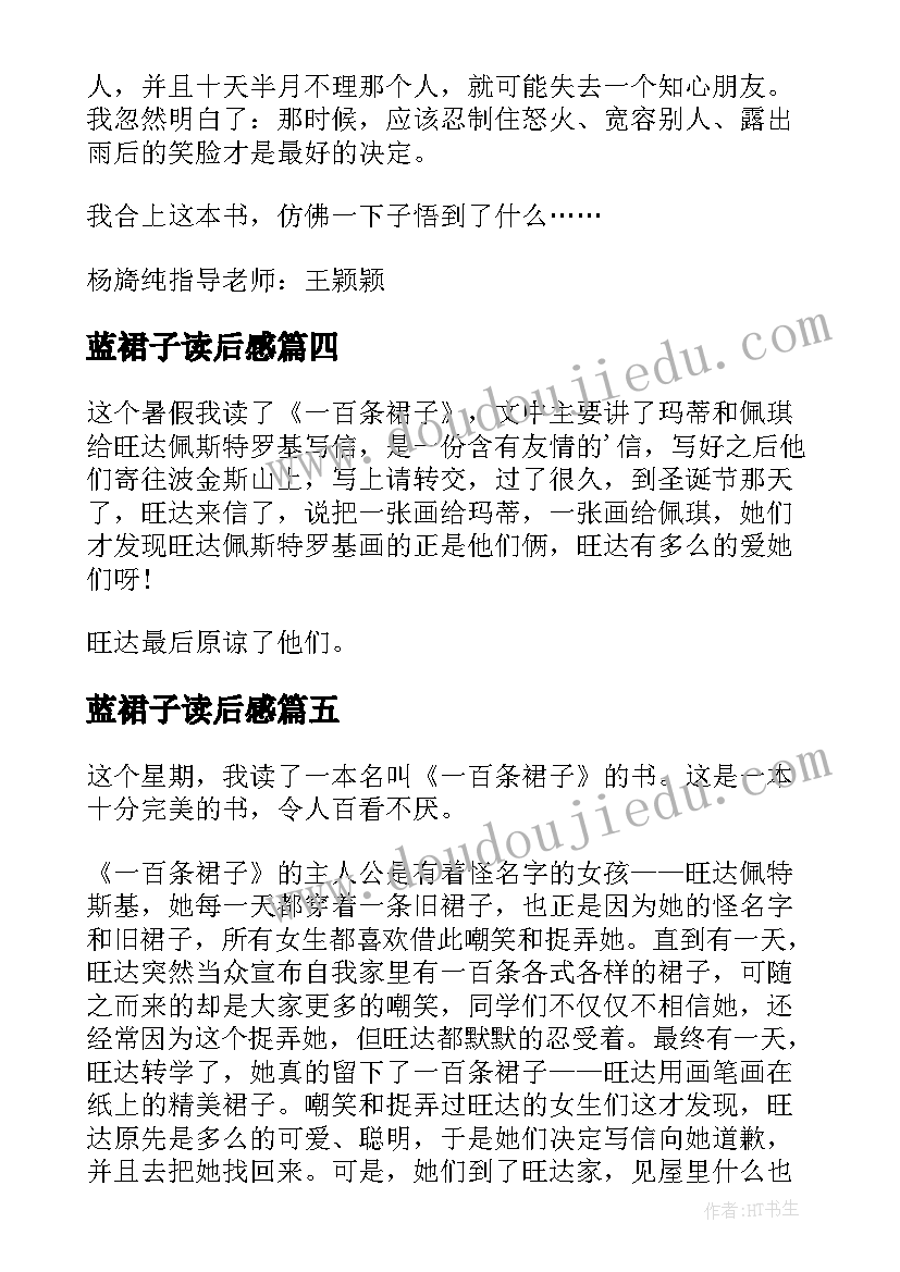 最新蓝裙子读后感(大全11篇)