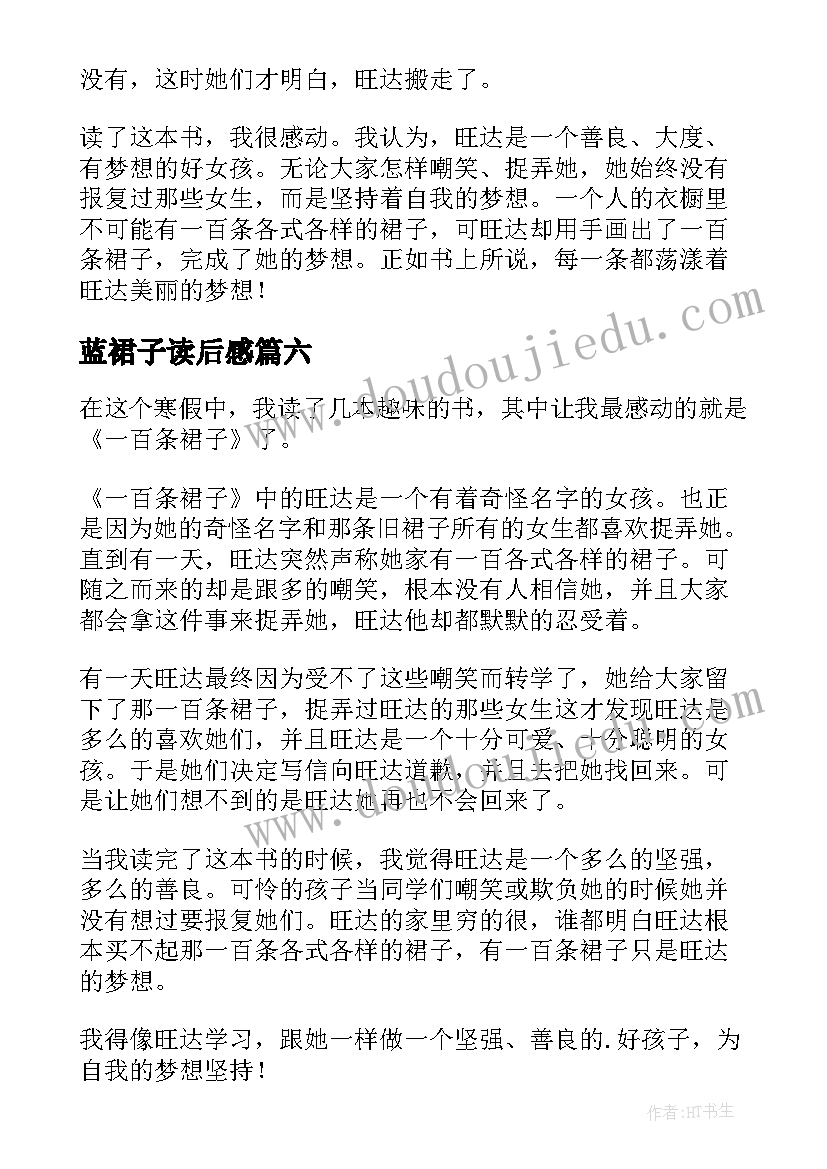 最新蓝裙子读后感(大全11篇)