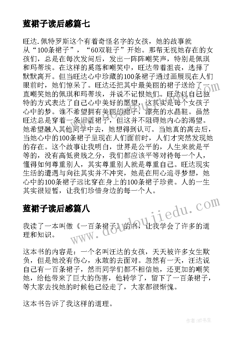 最新蓝裙子读后感(大全11篇)