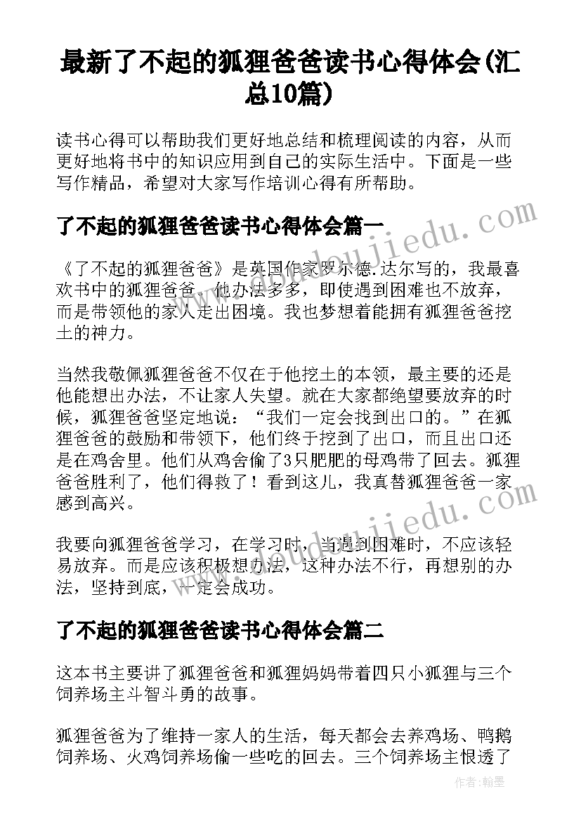 最新了不起的狐狸爸爸读书心得体会(汇总10篇)