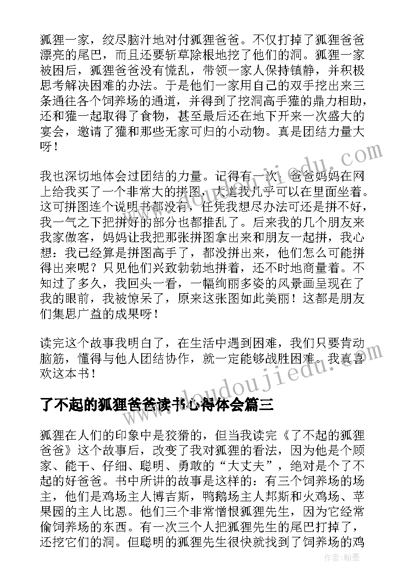 最新了不起的狐狸爸爸读书心得体会(汇总10篇)