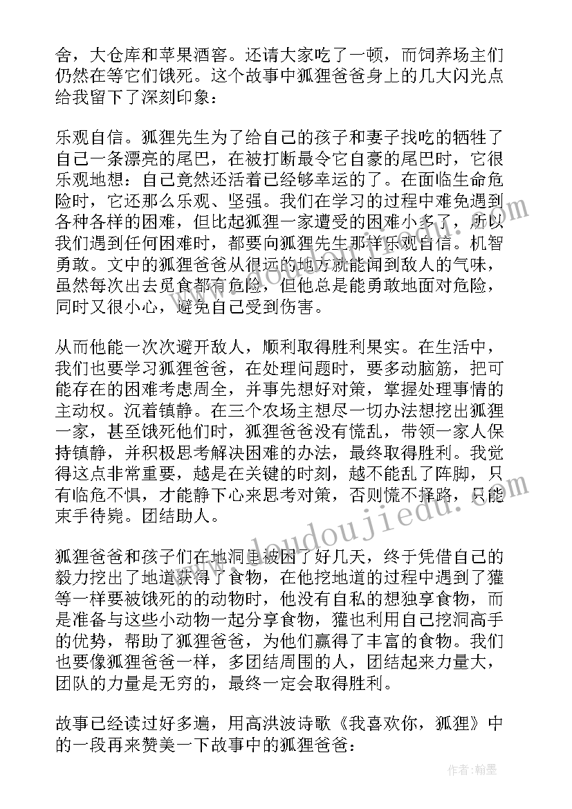 最新了不起的狐狸爸爸读书心得体会(汇总10篇)