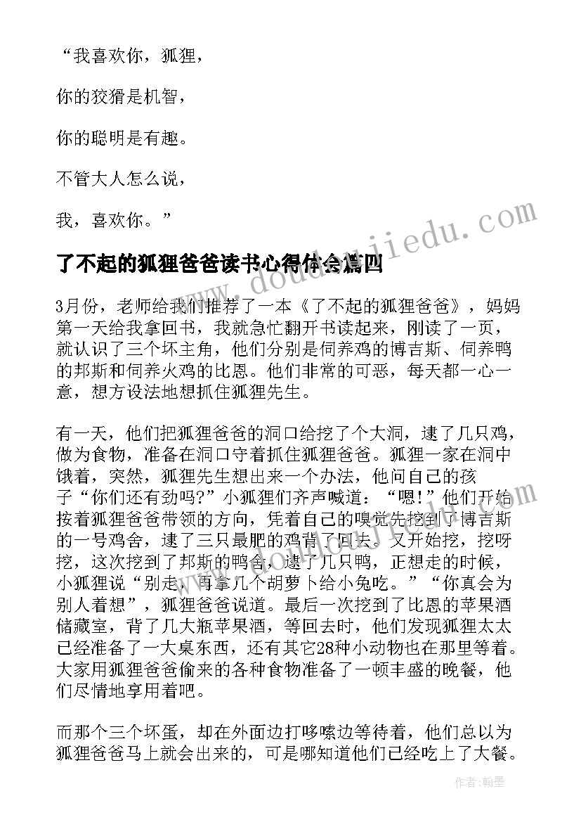 最新了不起的狐狸爸爸读书心得体会(汇总10篇)