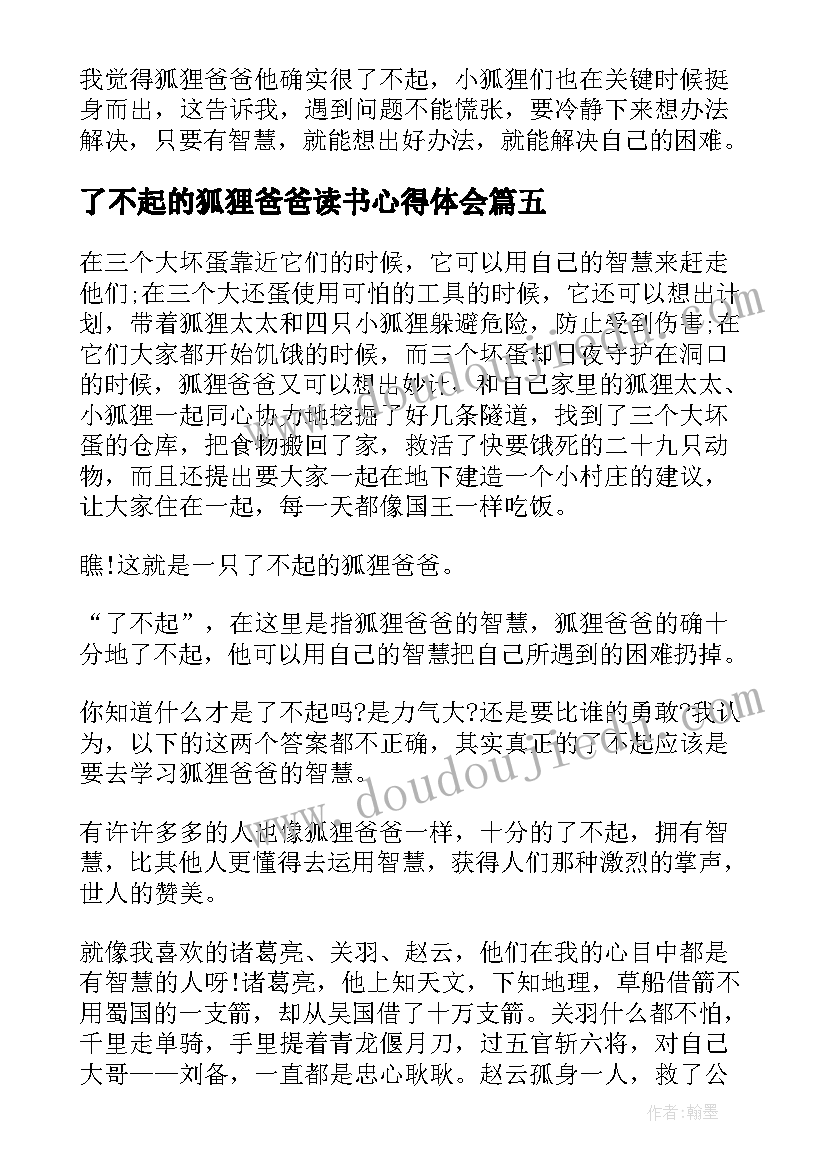 最新了不起的狐狸爸爸读书心得体会(汇总10篇)