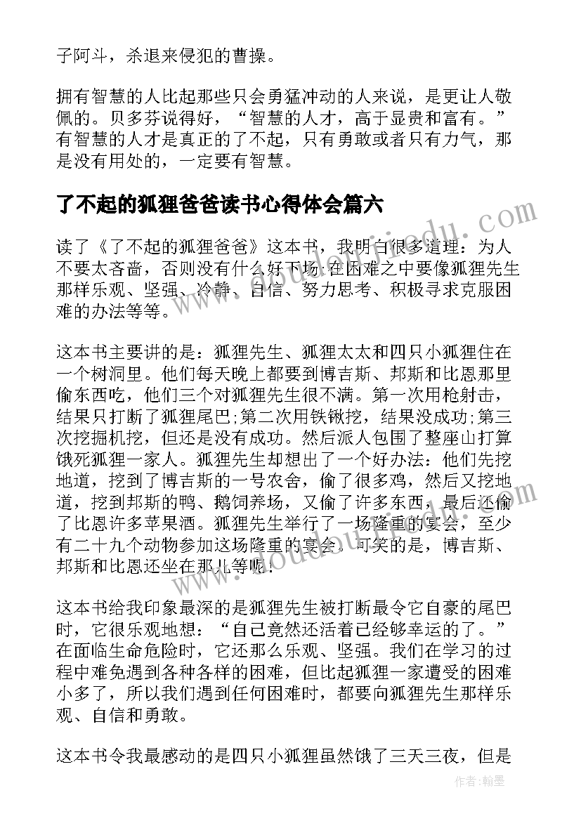 最新了不起的狐狸爸爸读书心得体会(汇总10篇)