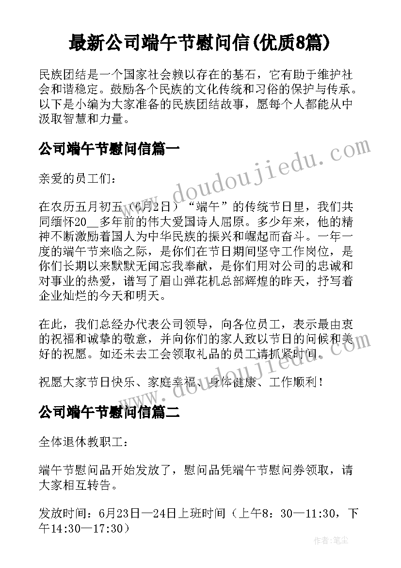 最新公司端午节慰问信(优质8篇)