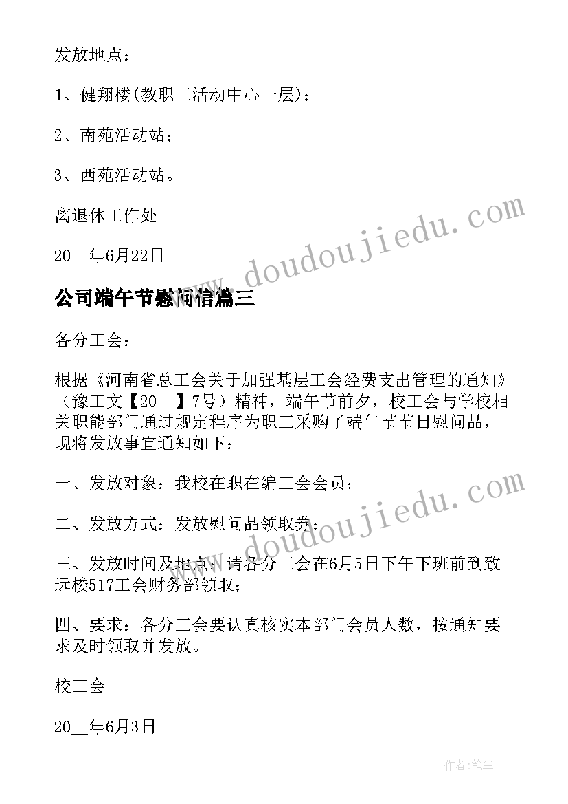 最新公司端午节慰问信(优质8篇)