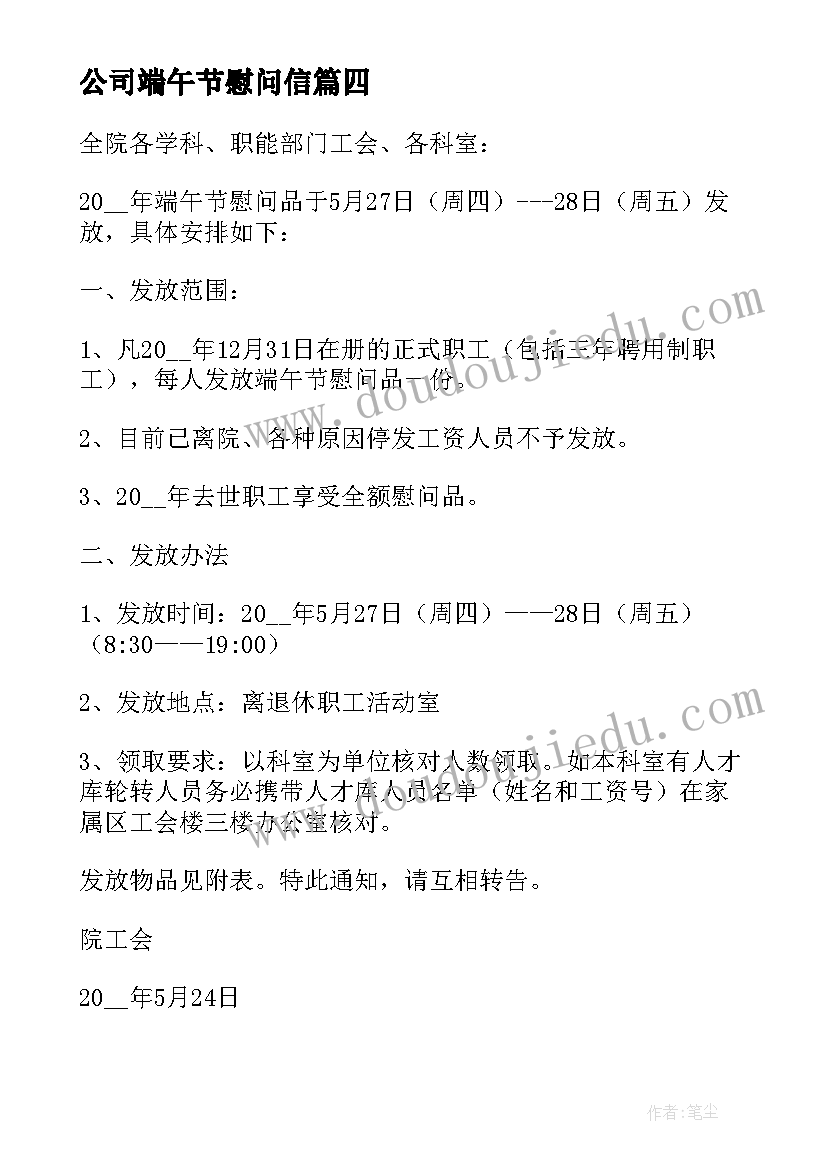 最新公司端午节慰问信(优质8篇)