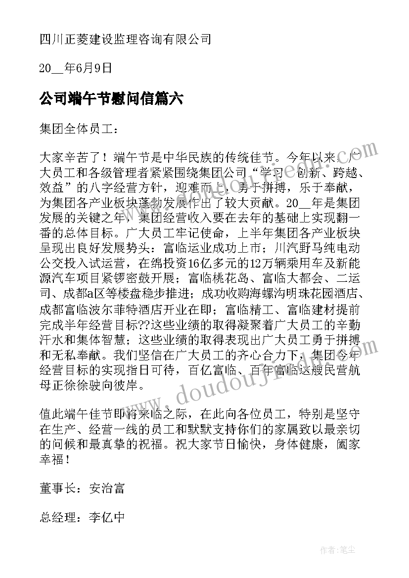 最新公司端午节慰问信(优质8篇)