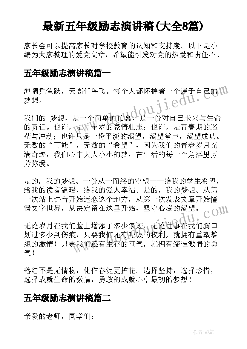 最新五年级励志演讲稿(大全8篇)