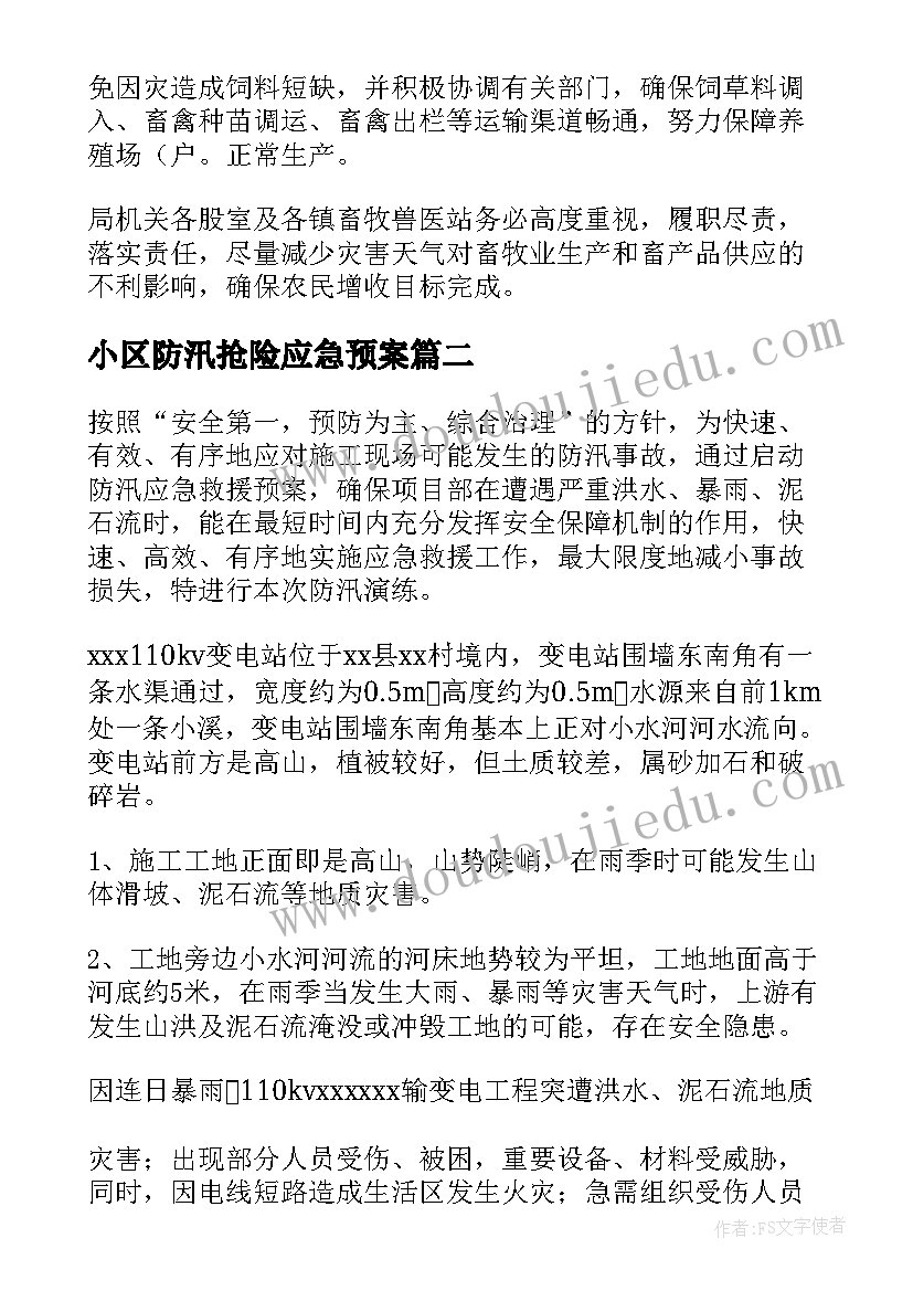 最新小区防汛抢险应急预案(优质8篇)