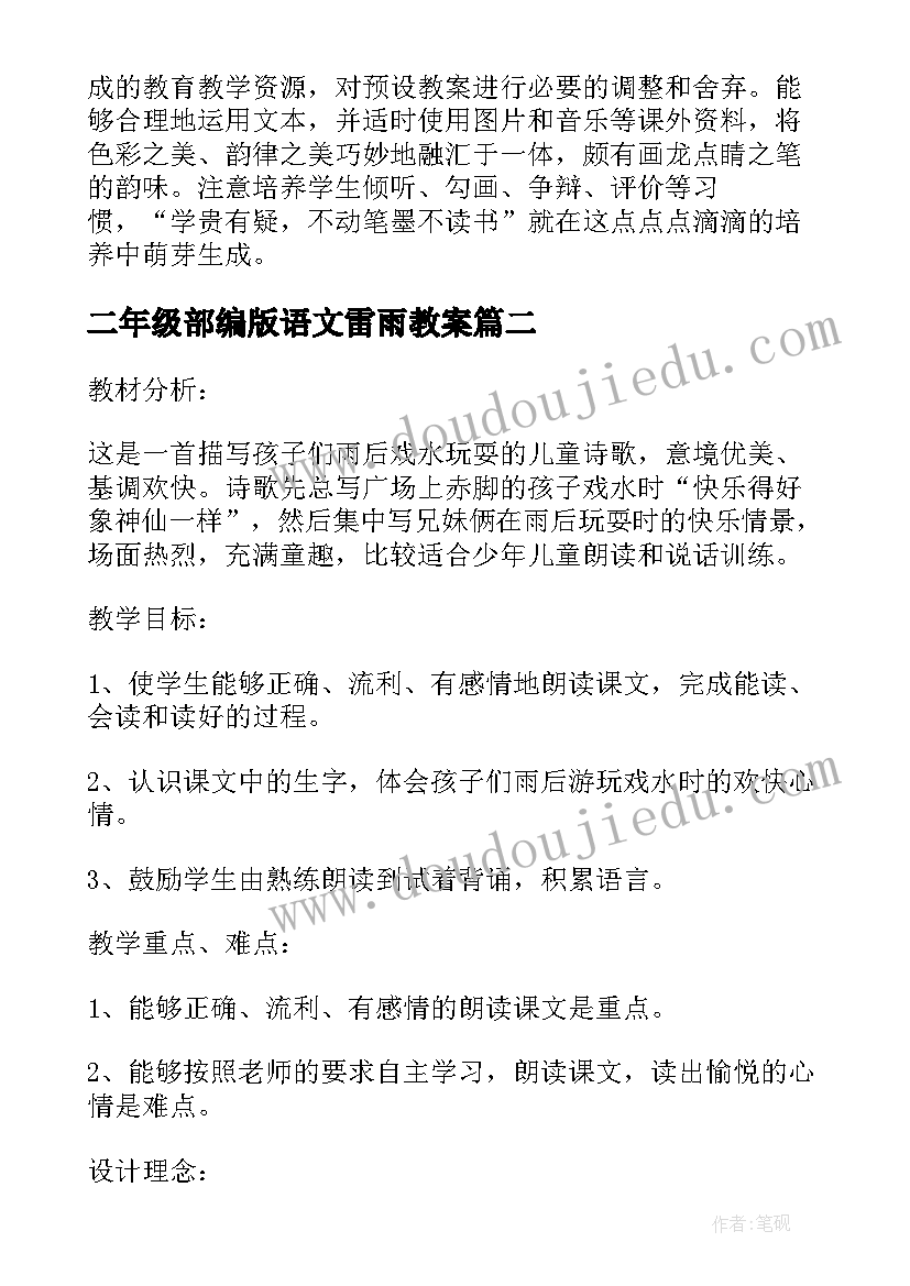 二年级部编版语文雷雨教案(优秀8篇)