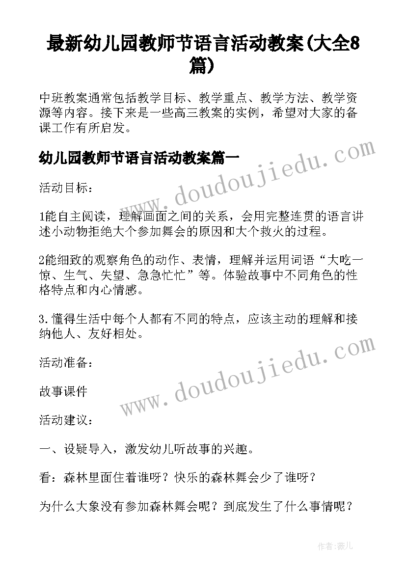 最新幼儿园教师节语言活动教案(大全8篇)