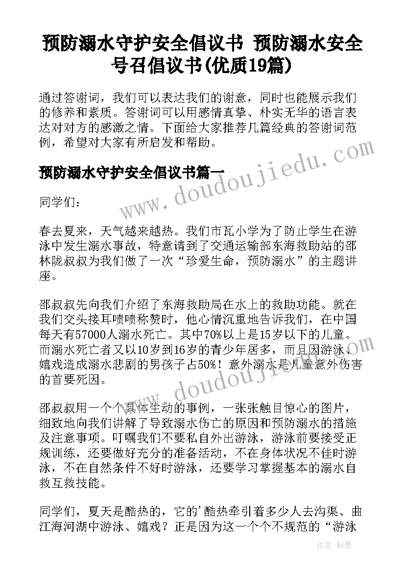 预防溺水守护安全倡议书 预防溺水安全号召倡议书(优质19篇)