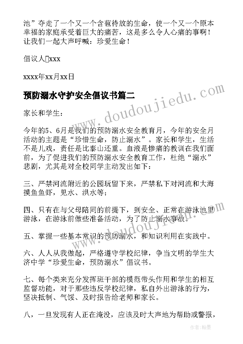 预防溺水守护安全倡议书 预防溺水安全号召倡议书(优质19篇)