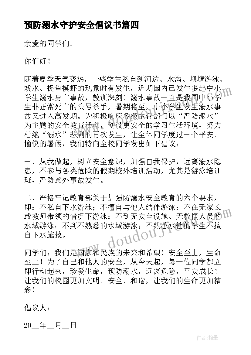 预防溺水守护安全倡议书 预防溺水安全号召倡议书(优质19篇)