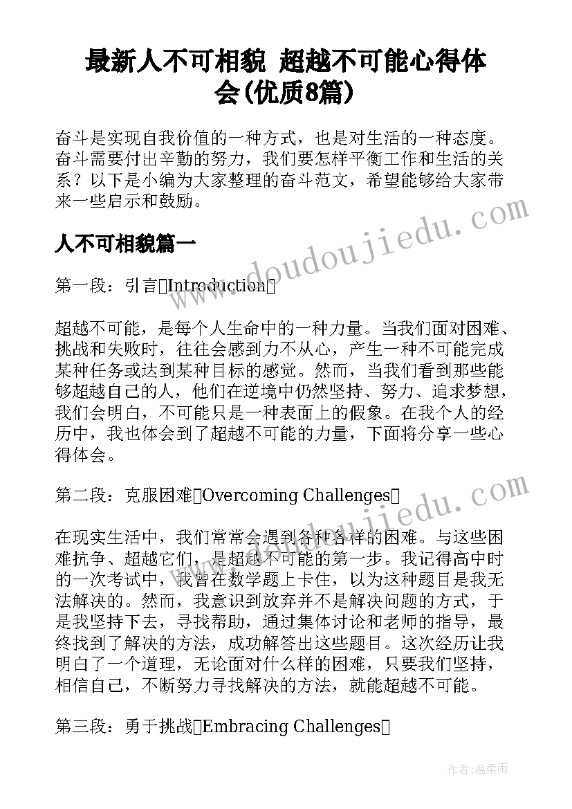 最新人不可相貌 超越不可能心得体会(优质8篇)