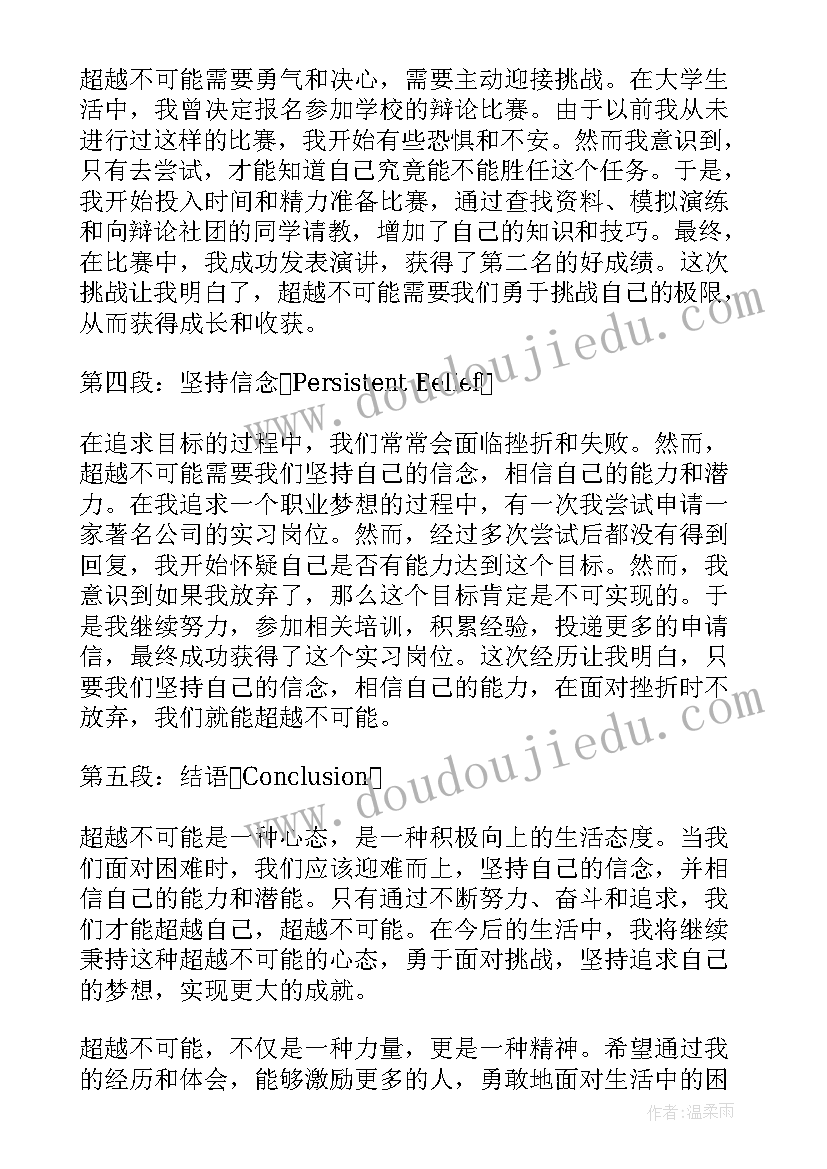 最新人不可相貌 超越不可能心得体会(优质8篇)